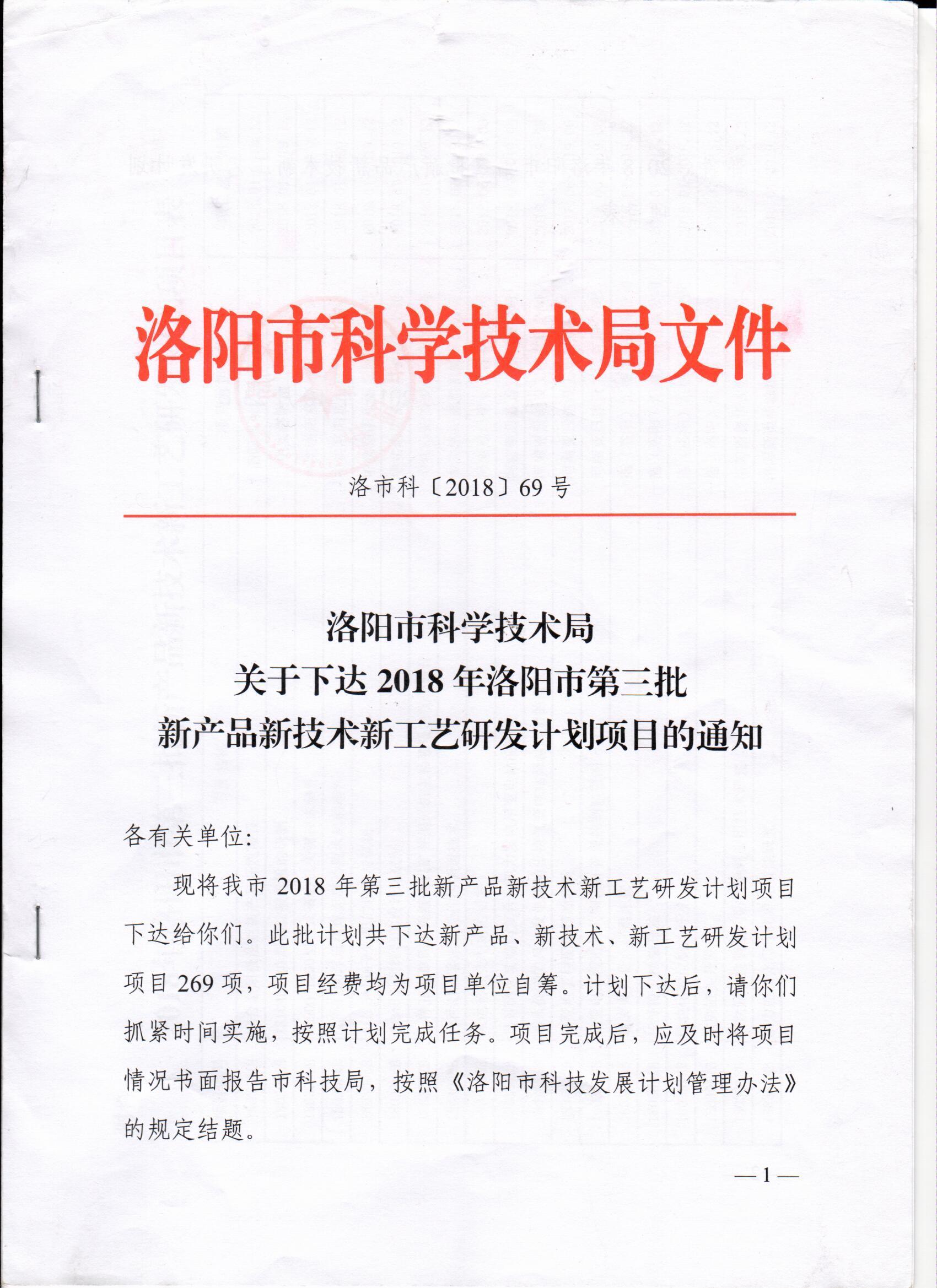 洛阳市科学技术局颁发炬星窑炉2018新产品新技术新工艺研发项目通知