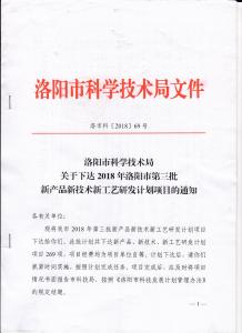 洛阳市科学技术局颁发炬星窑炉2018新产品新技术新工艺研发项目通知