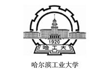 哈尔滨工业大学