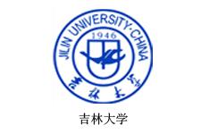 吉林大学