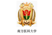 南方医科大学